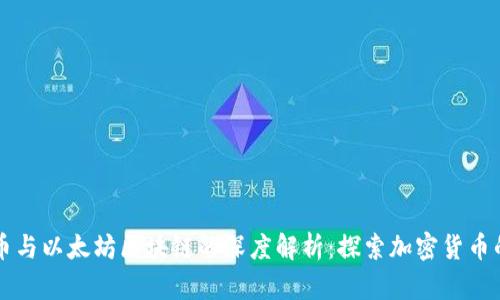 比特币与以太坊区块链的深度解析:探索加密货币的未来