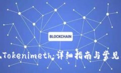 如何提现Tokenimeth:详细指南与常见问题解答