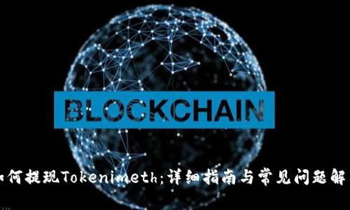 如何提现Tokenimeth:详细指南与常见问题解答