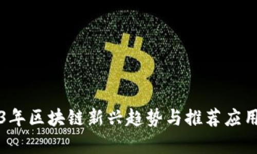 2023年区块链新兴趋势与推荐应用解析
