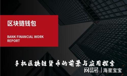 手机区块链货币的前景与应用探索