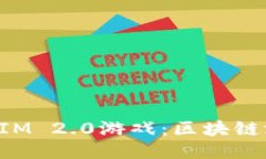 : 深入探讨TokenIM 2.0游戏:区块链游戏的未来与挑