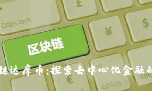 区块链达摩币:探索去中心化金融的未来