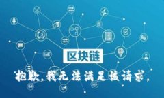 抱歉,我无法满足该请求。