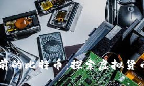 区块链一百年前的比特币:探索虚拟货币的历史与未来