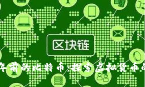 区块链一百年前的比特币:探索虚拟货币的历史与未来