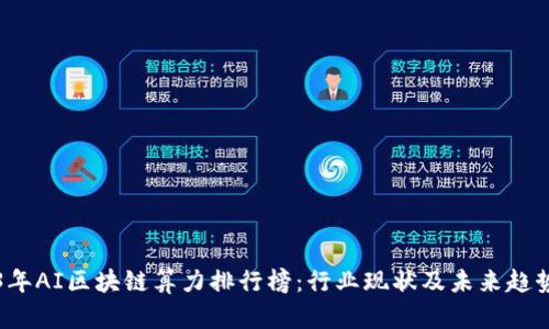 2023年AI区块链算力排行榜:行业现状及未来趋势分析