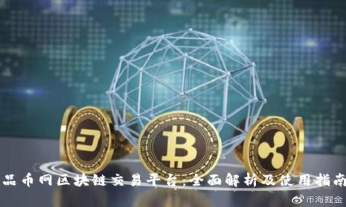 品币网区块链交易平台:全面解析及使用指南