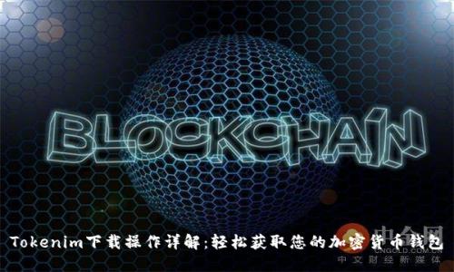 Tokenim下载操作详解:轻松获取您的加密货币钱包