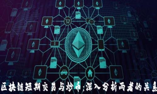 区块链短期交易与炒币:深入分析两者的关系
