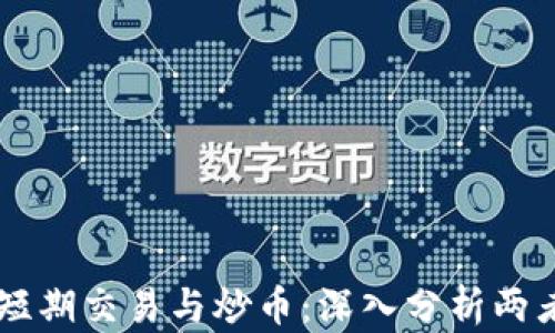 区块链短期交易与炒币:深入分析两者的关系