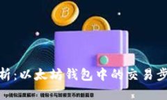: 全面解析：以太坊钱包中的交易步骤与技巧