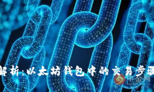: 全面解析：以太坊钱包中的交易步骤与技巧
